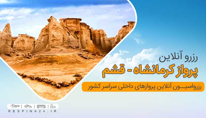 قیمت بلیط هواپیما کرمانشاه قشم، خرید اینترنتی بلیط هواپیما کرمانشاه قشم خرید بلیط هواپیما کرمانشاه قشم